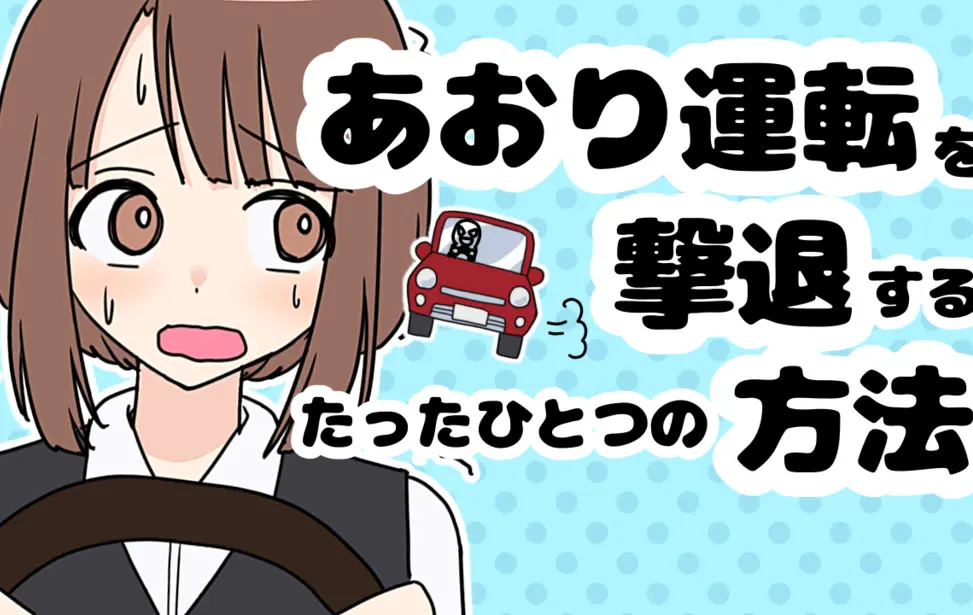 あおり運転を撃退するたったひとつの方法