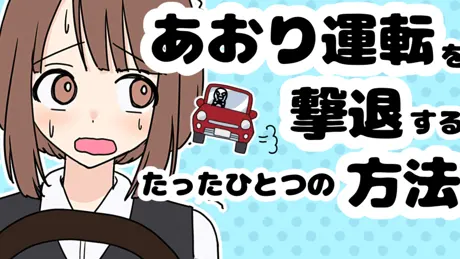 あおり運転を撃退するたったひとつの方法