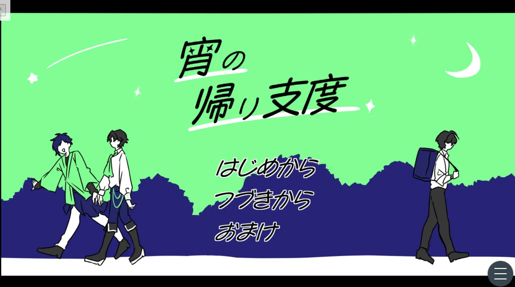 宵の帰り支度