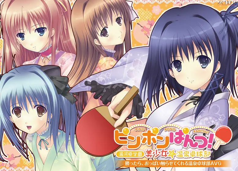 ピンポンぱんつ! ~湯河原学園 美少女☆温泉卓球部~