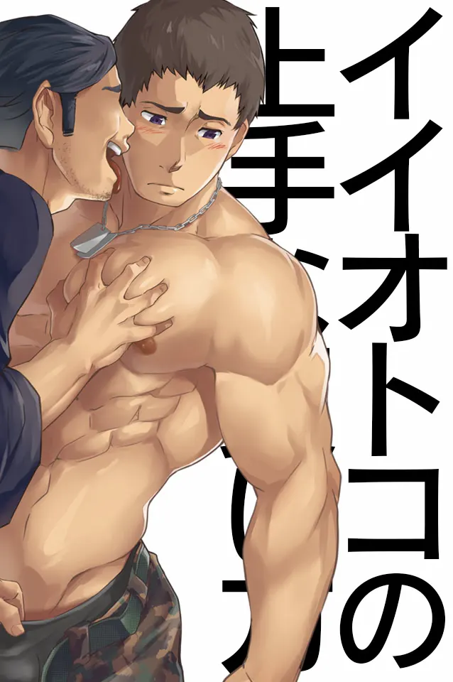 イイオトコの上手な買い方