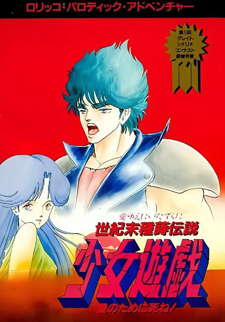 世紀末種蒔伝説 少女遊戯 愛のために死ね!