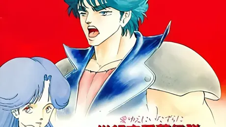 世紀末種蒔伝説 少女遊戯 愛のために死ね！