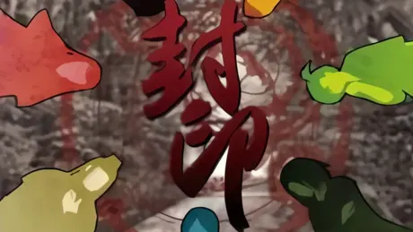 封印
