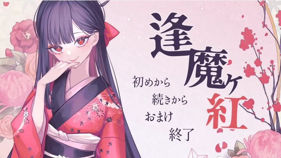 逢魔ヶ紅