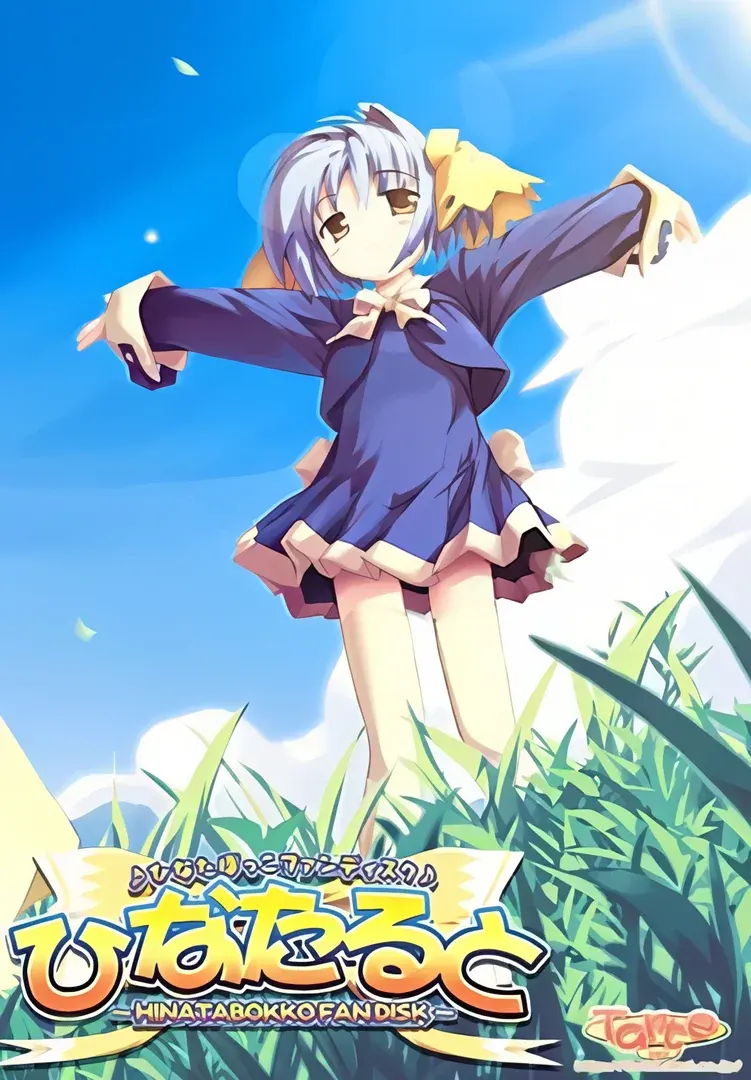 ひなたると~ひなたぼっこファンディスク~