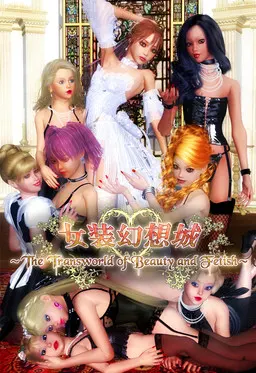 女装幻想城 ~The Transworld of Beauty and Fetish~