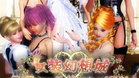 女装幻想城 ～The Transworld of Beauty and Fetish～