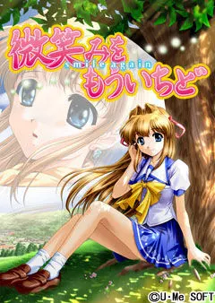 微笑みをもういちど ~smile again~