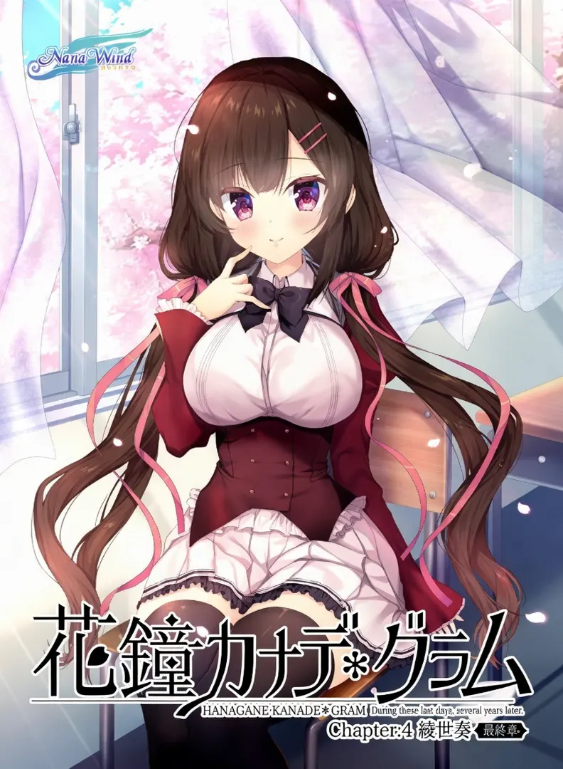花鐘カナデ＊グラム Chapter:4 綾世奏 -最終章-