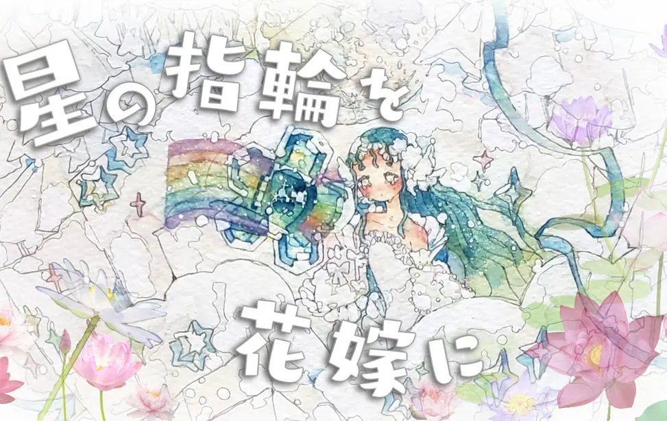 星の指輪を花嫁に