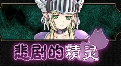 悲剧的精灵