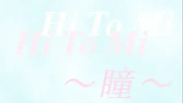 Hi・To・Mi~瞳~