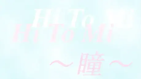Hi・To・Mi～瞳～