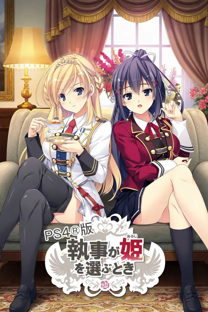 執事が姫を選ぶとき