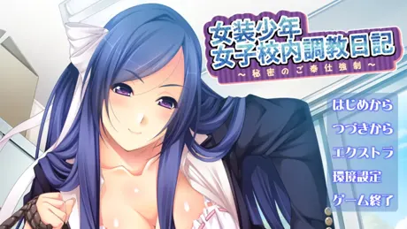 女装少年女子校内調教日記 ～秘密のご奉仕強制～