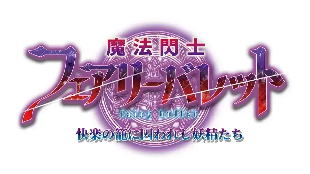 魔法閃士フェアリーバレット