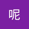 王呢