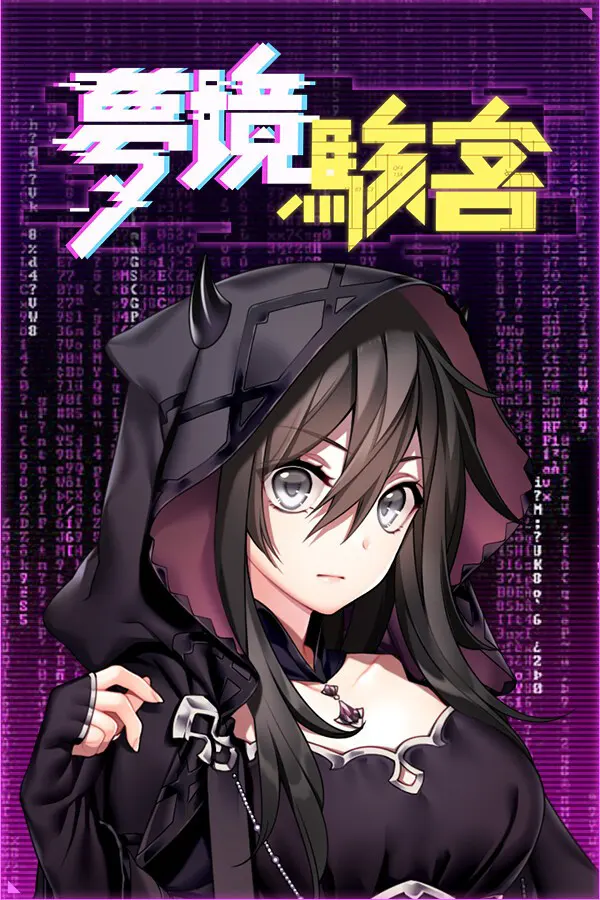 夢境駭客