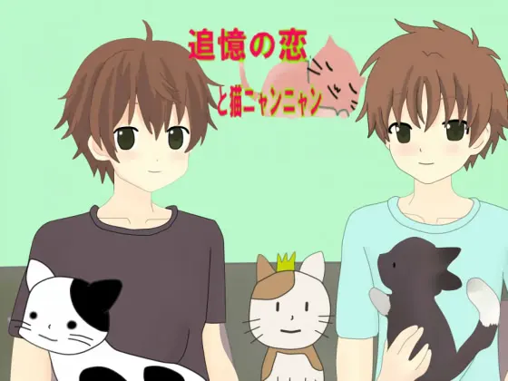 追憶の恋と猫ニャンニャン