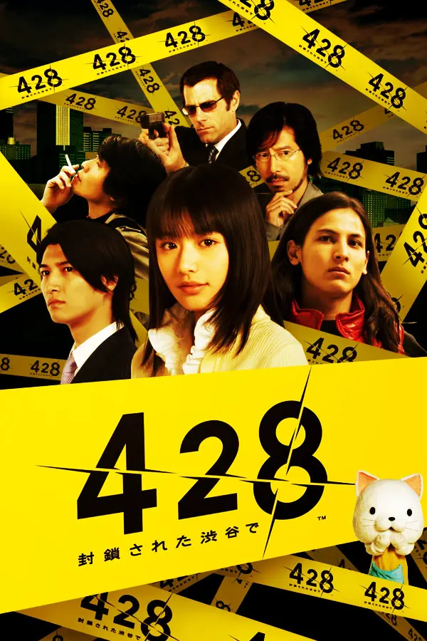 428 〜封鎖された渋谷で〜