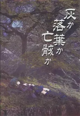 灰か落葉か亡骸か
