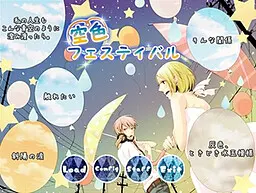 空色フェスティバル