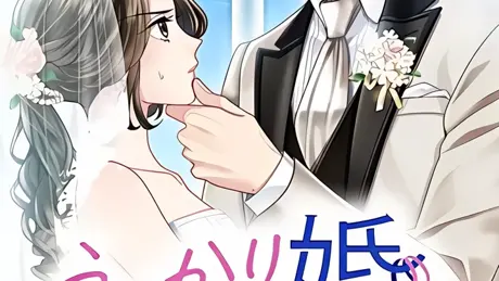 うっかり婚～目覚めたら、ワケあり上司の妻でした～