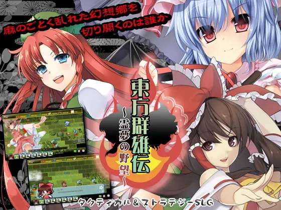東方群雄伝