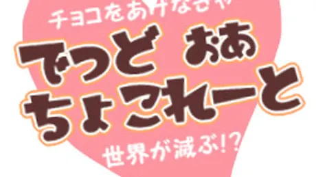 でっど・おあ・ちょこれーと　～チョコをあげなきゃ世界が滅ぶ！？～