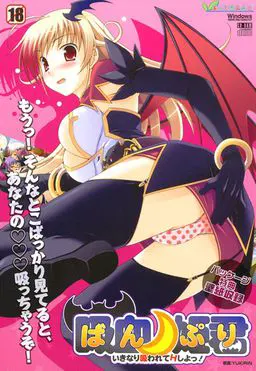ばんぷり ~いきなり吸われてHしよ!~