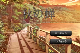 秋の蝉