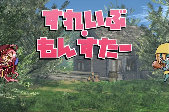 すれいぶ・もんすたー