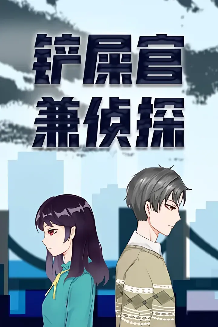 铲屎官兼侦探