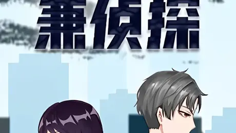 铲屎官兼侦探