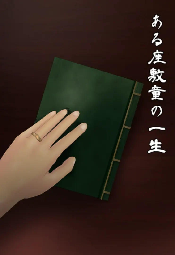 ある座敷童の一生