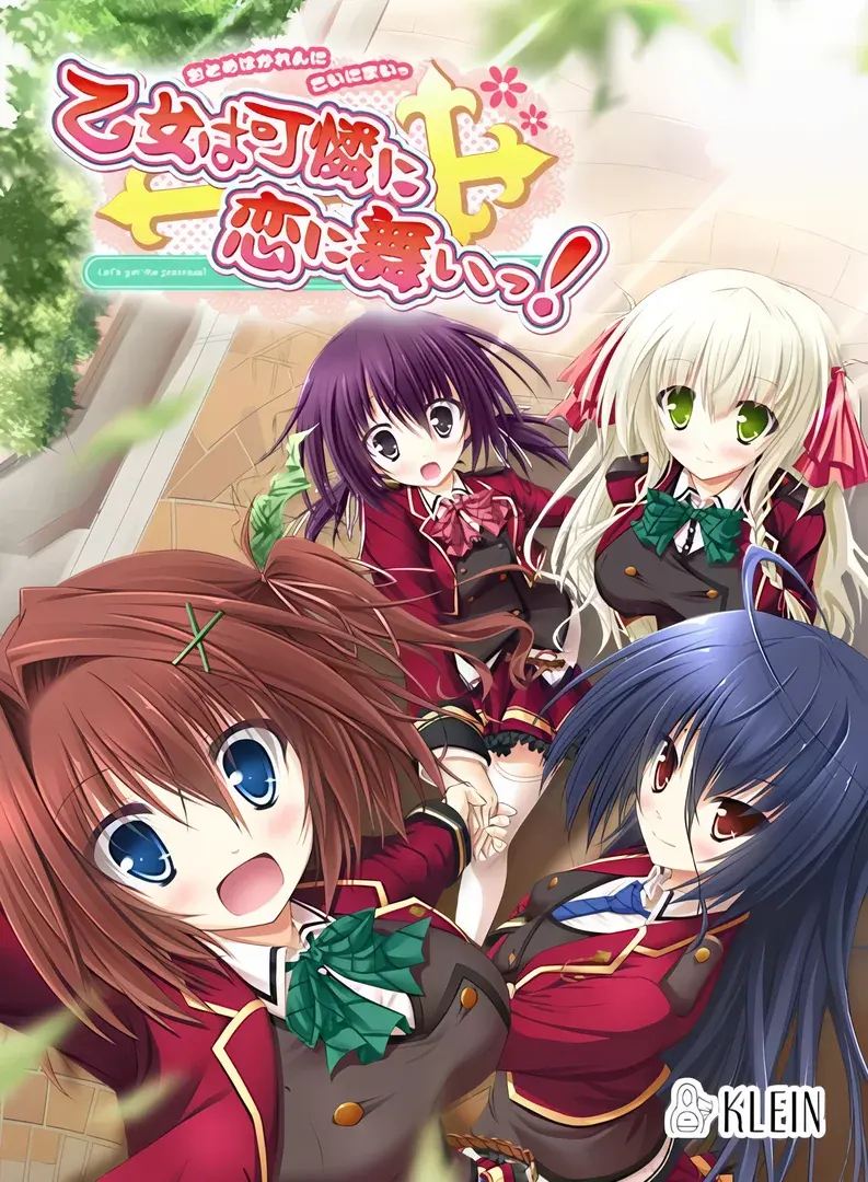 乙女は可憐に恋に舞いっ！
