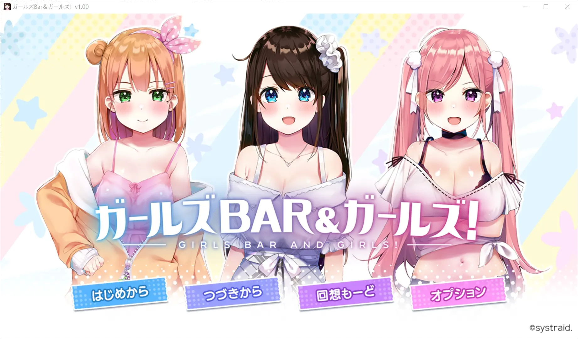 ガールズBar＆ガールズ！