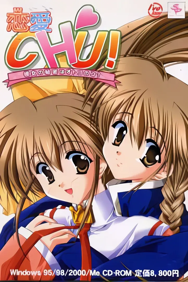 恋愛CHU!~彼女の秘密はオトコのコ?~
