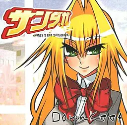 サンダガ