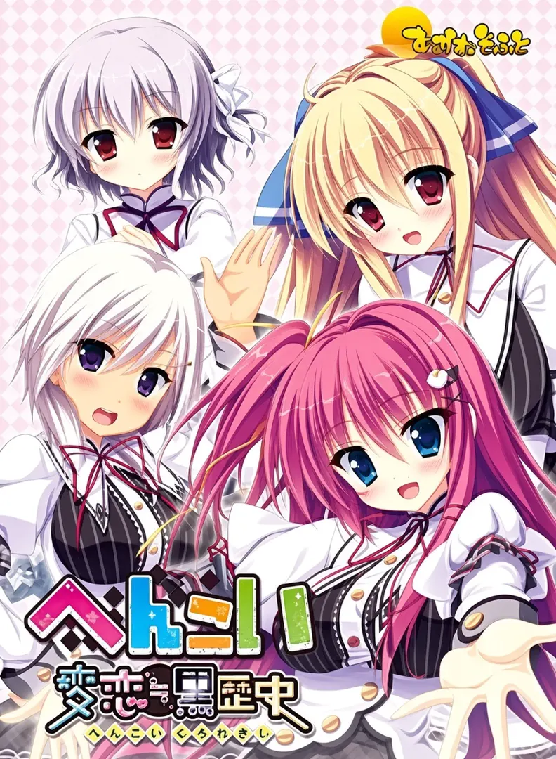 へんこい 変恋≒黒歴史