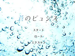 蒼のピュシス