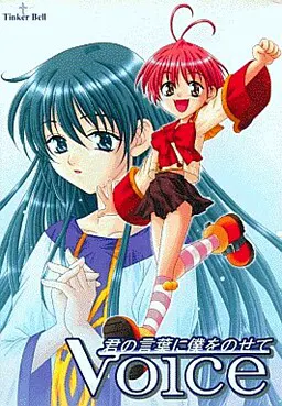 Voice ~君の言葉に僕をのせて~