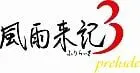 風雨来記3 prelude