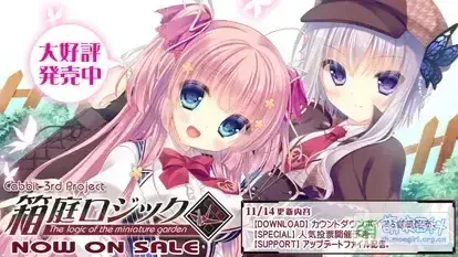 箱庭ロジック