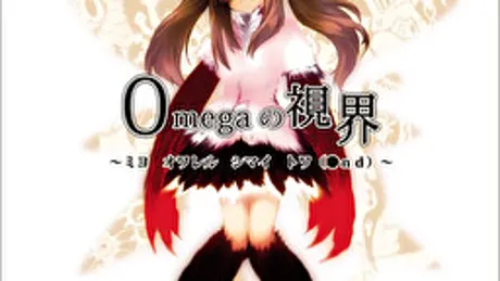 Omegaの視界～ミヨ オワレル シマイ トワ(●nd)～