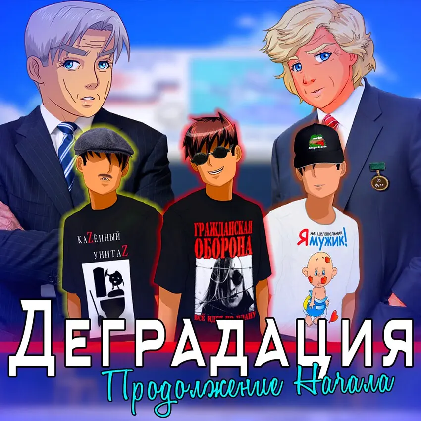 Degradatsiya 2: Prodolzheniye Nachala