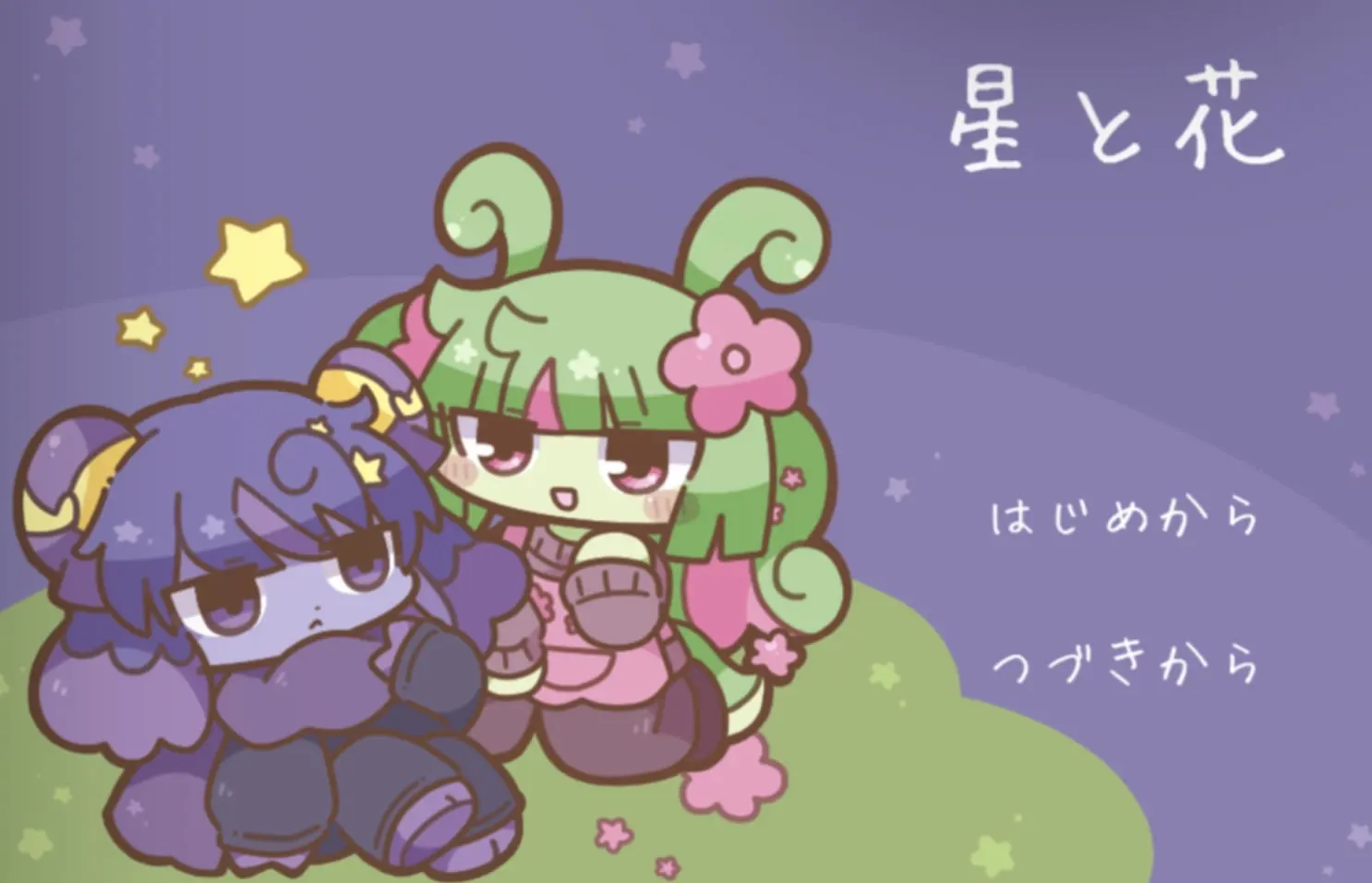 星と花