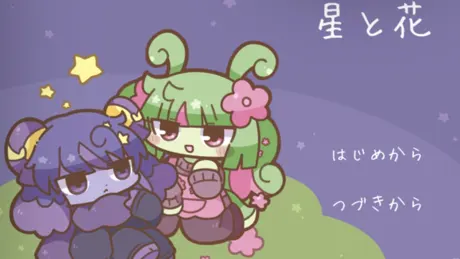 星と花
