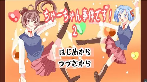 ちゃーちゃん事件です！2